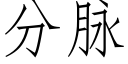 分脈 (仿宋矢量字庫)