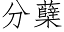 分蘖 (仿宋矢量字庫)