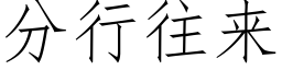 分行往来 (仿宋矢量字库)