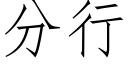 分行 (仿宋矢量字库)