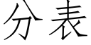 分表 (仿宋矢量字庫)