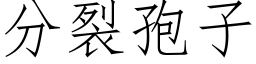 分裂孢子 (仿宋矢量字庫)