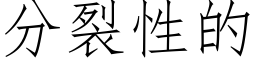 分裂性的 (仿宋矢量字庫)