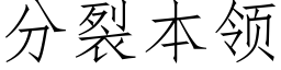 分裂本领 (仿宋矢量字库)