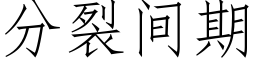 分裂間期 (仿宋矢量字庫)