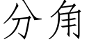 分角 (仿宋矢量字库)