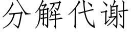 分解代謝 (仿宋矢量字庫)