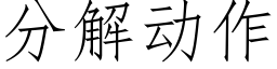 分解動作 (仿宋矢量字庫)