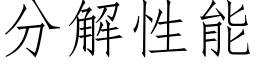 分解性能 (仿宋矢量字庫)