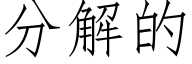 分解的 (仿宋矢量字库)