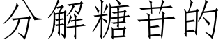 分解糖苷的 (仿宋矢量字库)