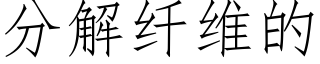分解纤维的 (仿宋矢量字库)