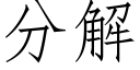 分解 (仿宋矢量字庫)