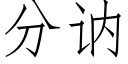 分讷 (仿宋矢量字库)