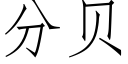 分貝 (仿宋矢量字庫)