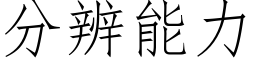 分辨能力 (仿宋矢量字庫)