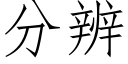 分辨 (仿宋矢量字庫)