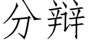 分辩 (仿宋矢量字库)