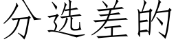 分選差的 (仿宋矢量字庫)