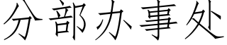 分部辦事處 (仿宋矢量字庫)