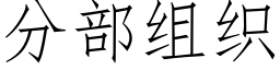 分部組織 (仿宋矢量字庫)