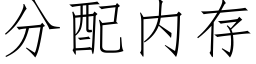 分配内存 (仿宋矢量字庫)