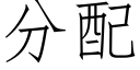 分配 (仿宋矢量字庫)