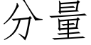 分量 (仿宋矢量字库)