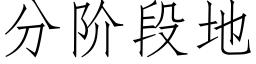 分階段地 (仿宋矢量字庫)