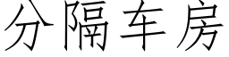 分隔車房 (仿宋矢量字庫)