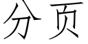 分頁 (仿宋矢量字庫)