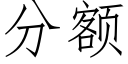 分额 (仿宋矢量字库)