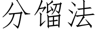 分餾法 (仿宋矢量字庫)