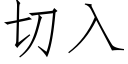 切入 (仿宋矢量字库)