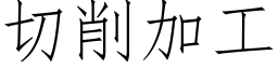 切削加工 (仿宋矢量字庫)