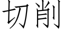 切削 (仿宋矢量字庫)