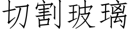 切割玻璃 (仿宋矢量字庫)