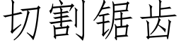 切割锯齿 (仿宋矢量字库)