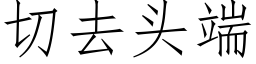 切去头端 (仿宋矢量字库)