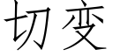 切變 (仿宋矢量字庫)