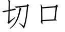 切口 (仿宋矢量字庫)