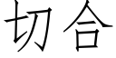 切合 (仿宋矢量字库)