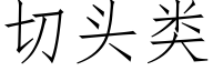 切头类 (仿宋矢量字库)