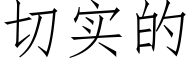 切实的 (仿宋矢量字库)