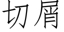 切屑 (仿宋矢量字库)