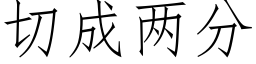 切成兩分 (仿宋矢量字庫)