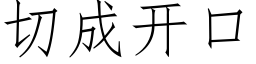 切成开口 (仿宋矢量字库)