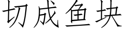 切成魚塊 (仿宋矢量字庫)