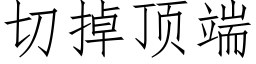 切掉顶端 (仿宋矢量字库)