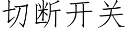 切断开关 (仿宋矢量字库)